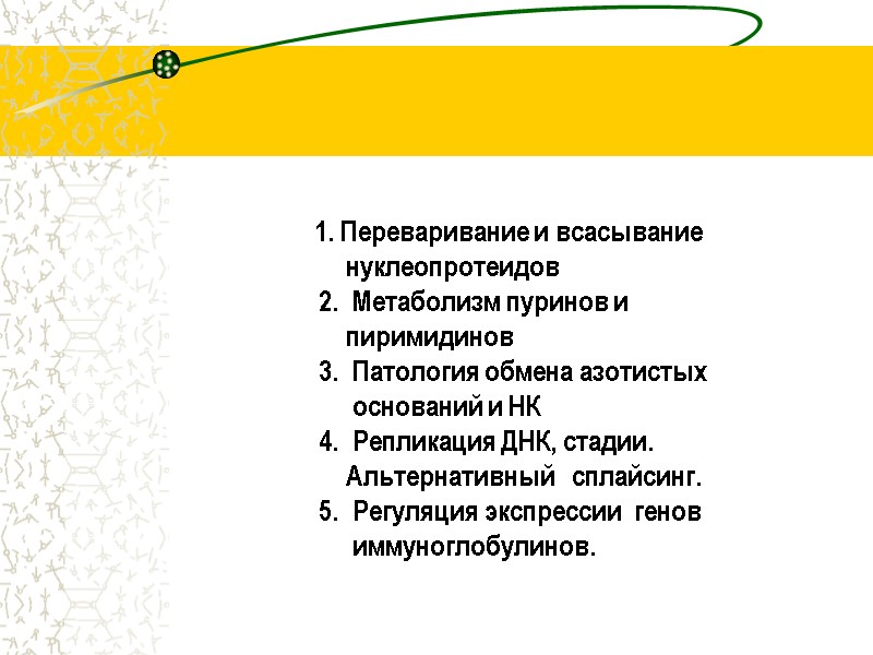 1. Переваривание и всасывание          